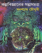 Kalpabigyan er Galpa Samagra by Ghanashyam Chowdhury [Hardcover] - versoz.com