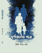 Ghurnaborter Pore by Himi Mitra Roy [Hardcover] - versoz.com