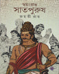 Swayanprabha Saatpurush by Jayati Roy [Hardcover] - versoz.com