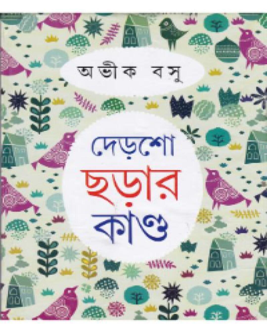 Dersho Chorar Kando by Abhik Basu [Hardcover] - versoz.com