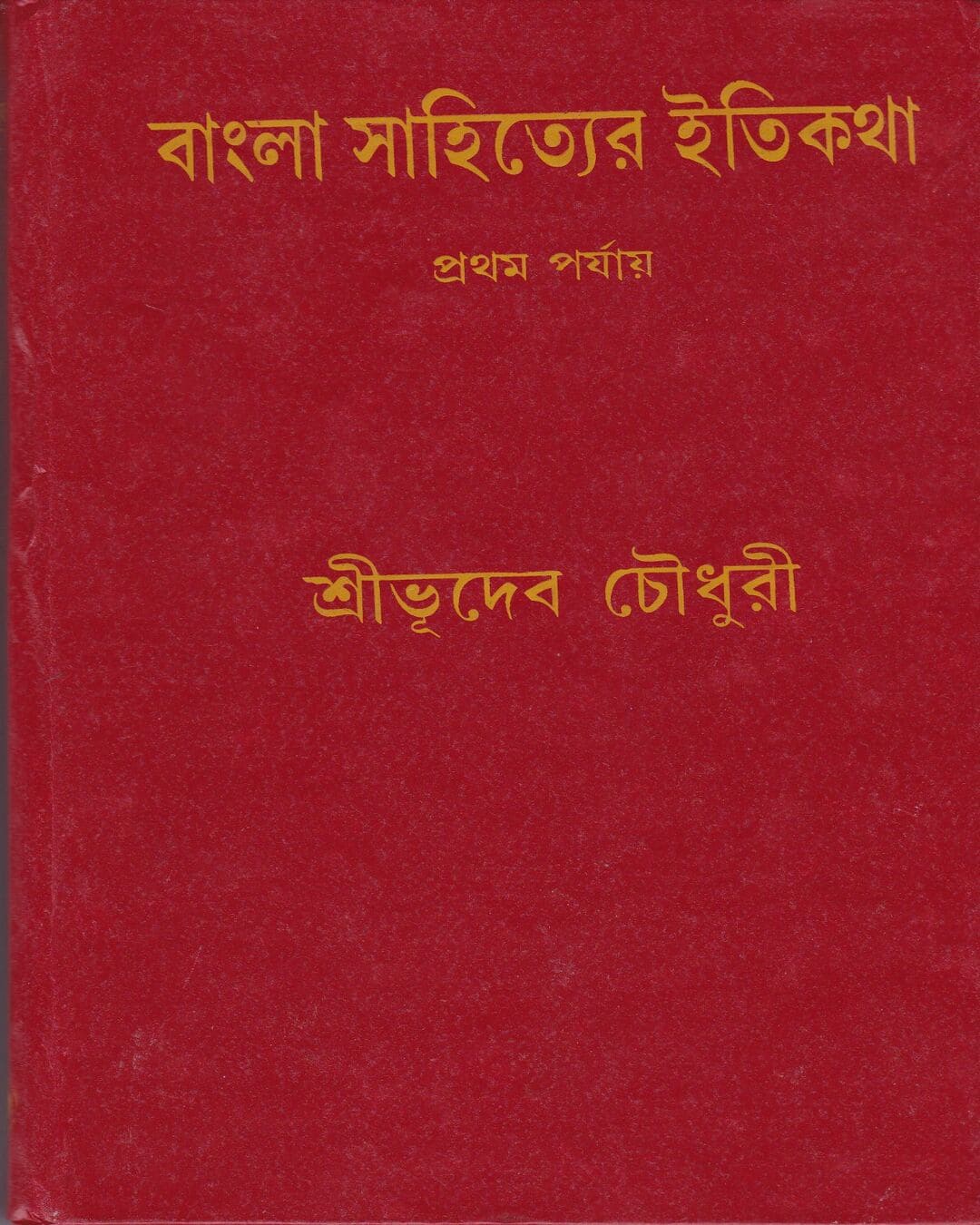 Bangla Sahityer Itikatha (Vol 1) by Sri Bhudeb Chaudhuri [Hardcover] - versoz.com