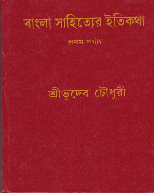 Bangla Sahityer Itikatha (Vol 1) by Sri Bhudeb Chaudhuri [Hardcover] - versoz.com