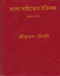 Bangla Sahityer Itikatha (Vol 1) by Sri Bhudeb Chaudhuri [Hardcover] - versoz.com