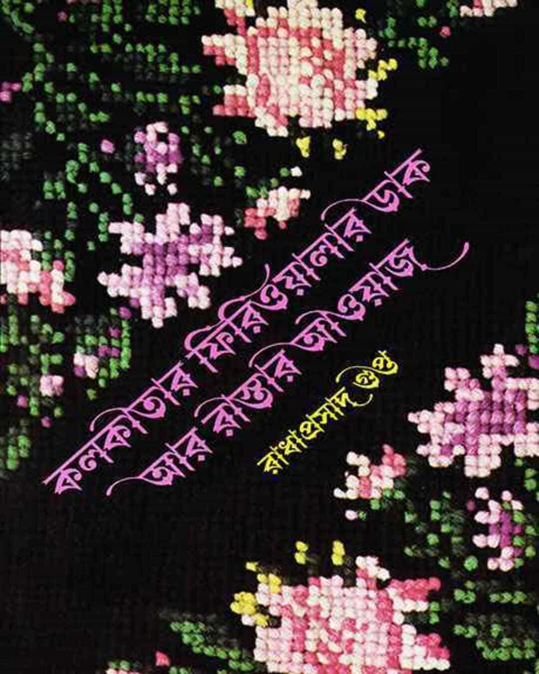 Kolkatar Firioyalar Dak R Rastar Aaoaz by Radha Prasad Gupta [Hardcover] - versoz.com