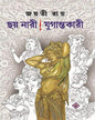 Chhoy Nari ! Jugantokari by Jayati Roy [Hardcover] - versoz.com