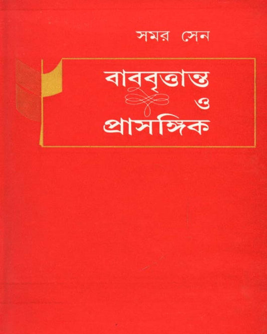 Babu Brittanta O Prasangik by Samar Sen [Hardcover] - versoz.com