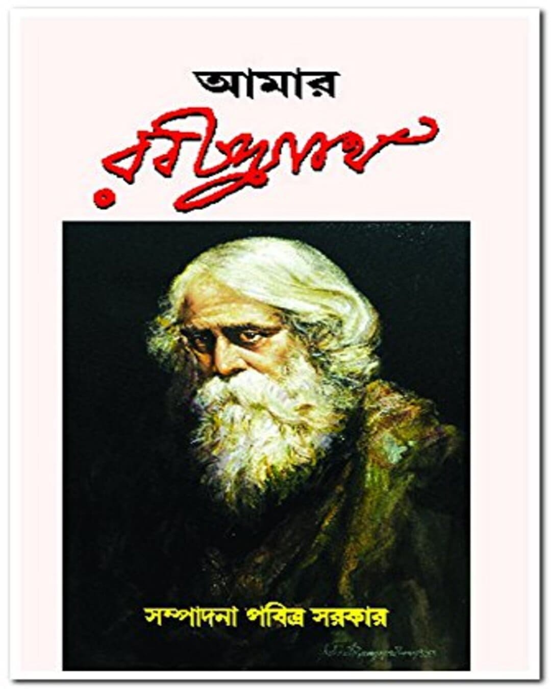 Amar Rabindranath Edited by Pabitra Sarkar [Hardcover] - versoz.com
