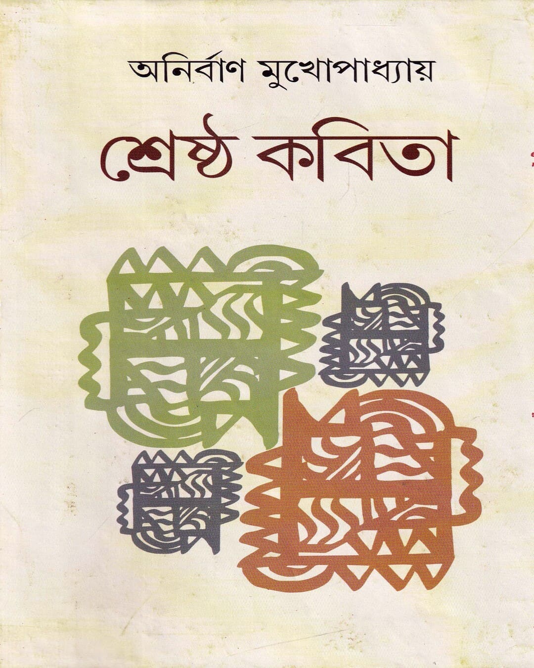 Shrestha Kabita by Anirban Mukhopadhyay [Hardcover] - versoz.com