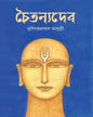 Chaitanyadeb by Nrisingha Prasad Bhaduri [Hardcover] - versoz.com