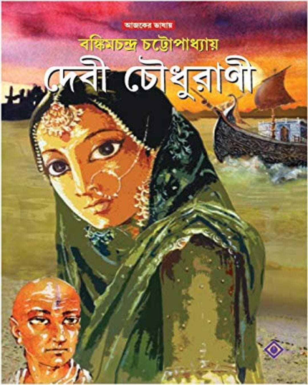 Debi Choudhurani by Bankimchandra Chattopadhyay [Hardcover] - versoz.com