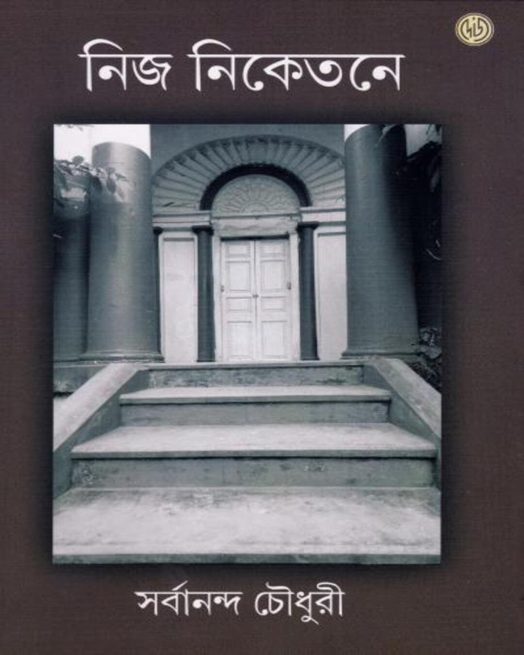 Nija Niketane by Sarbanabda Chaudhuri [Hardcover] - versoz.com