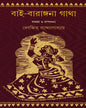 Bai Barangana Gatha by Debjit Bandyopadhyay [Hardcover]