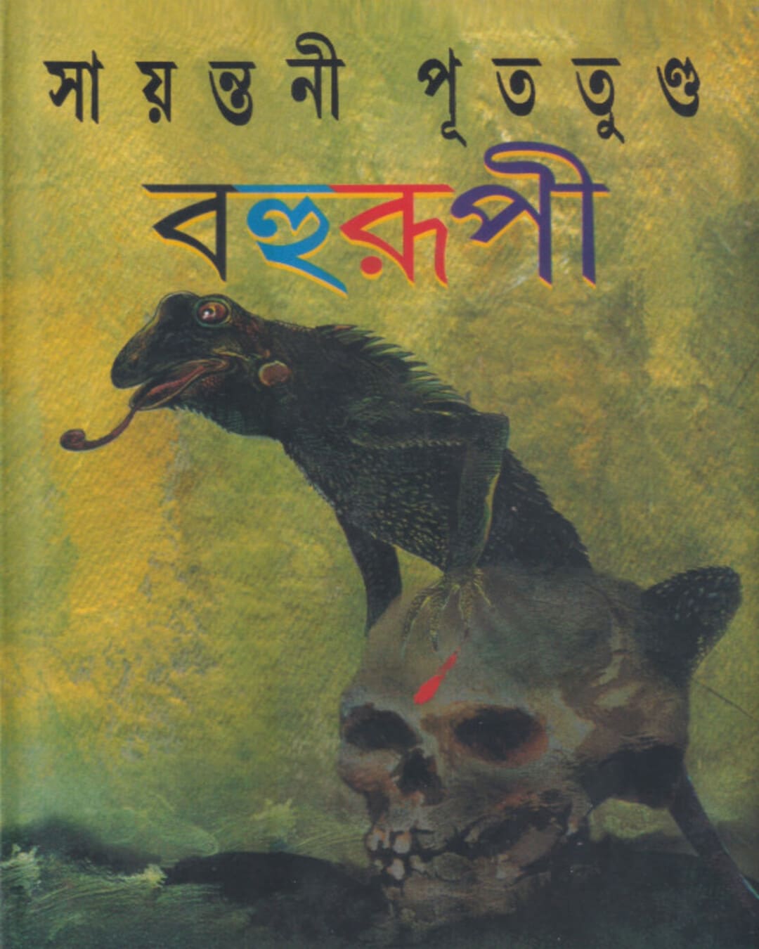 Bahurupi (Vol 1) - 5 ti Rahasya Upanyas by Sayantani Putatunda [Hardcover] - versoz.com