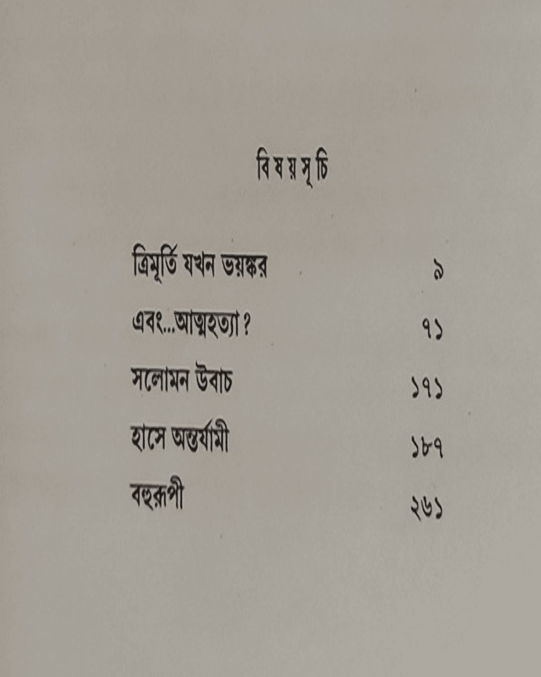 Bahurupi (Vol 1) - 5 ti Rahasya Upanyas by Sayantani Putatunda [Hardcover] - versoz.com