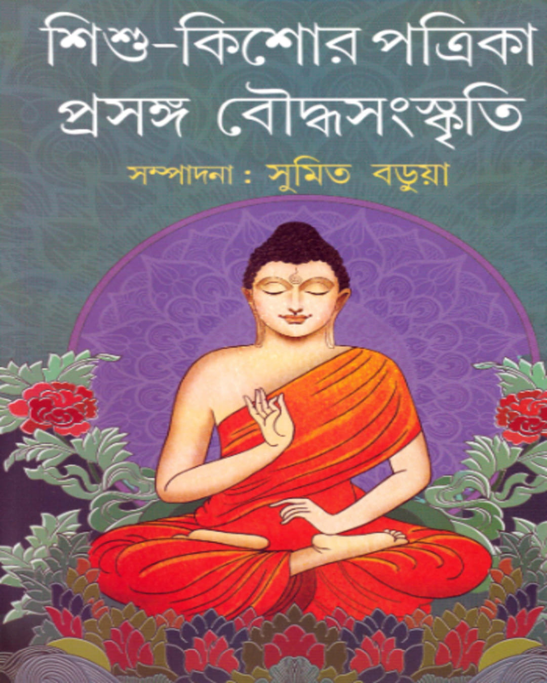 Sishu Kishore Patrika : Prasanga Bouddha Samskrity Edited by Sumit Barua [Hardcover] - versoz.com