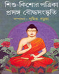 Sishu Kishore Patrika : Prasanga Bouddha Samskrity Edited by Sumit Barua [Hardcover] - versoz.com