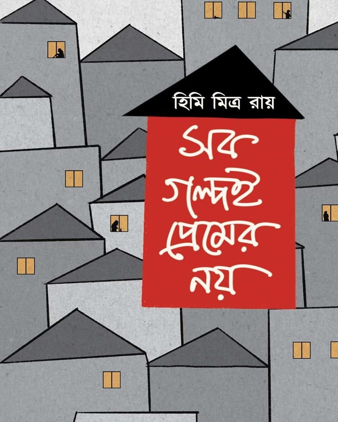 Sob Golpoi Premer Noy by Himi Mitra Roy [Hardcover] - versoz.com