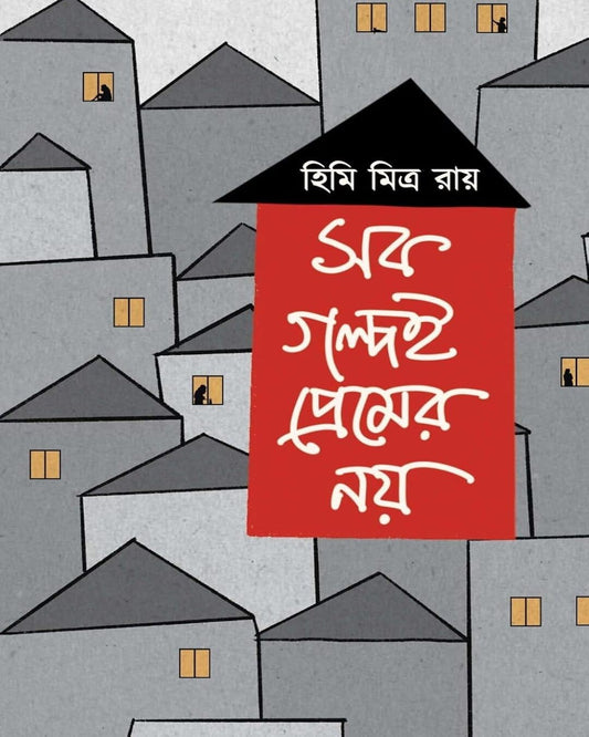 Sob Golpoi Premer Noy by Himi Mitra Roy [Hardcover] - versoz.com