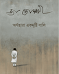 Arthahara Ekmushti Bali by Joy Goswami [Hardcover] - versoz.com