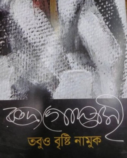 Tabuo Bristi Namuk by Rudra Goswami [Hardcover]