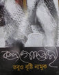 Tabuo Bristi Namuk by Rudra Goswami [Hardcover]