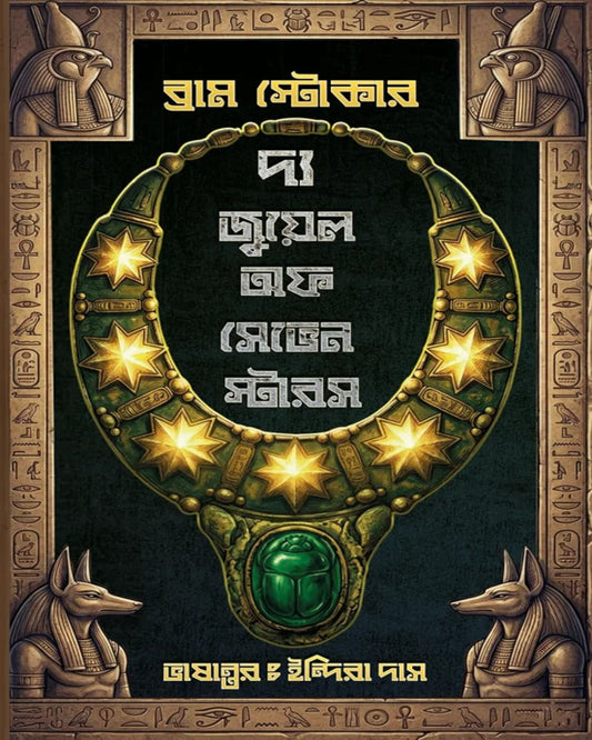 the-jewell-of-seven-stars-bram-stoker-boibondhu-publishers
