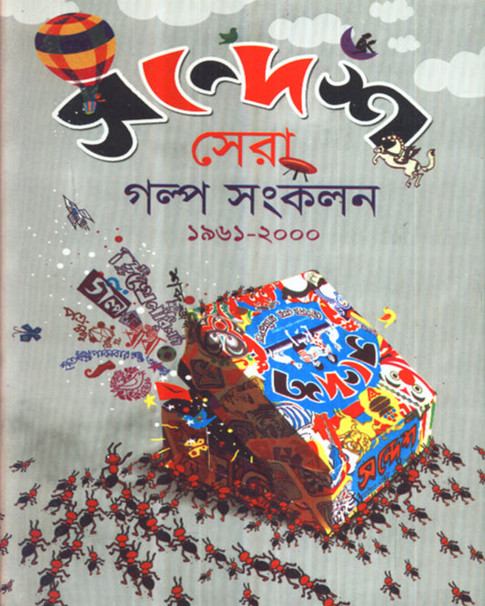 Sandesh Sera Galpa Saakalan [Hardcover] - versoz.com