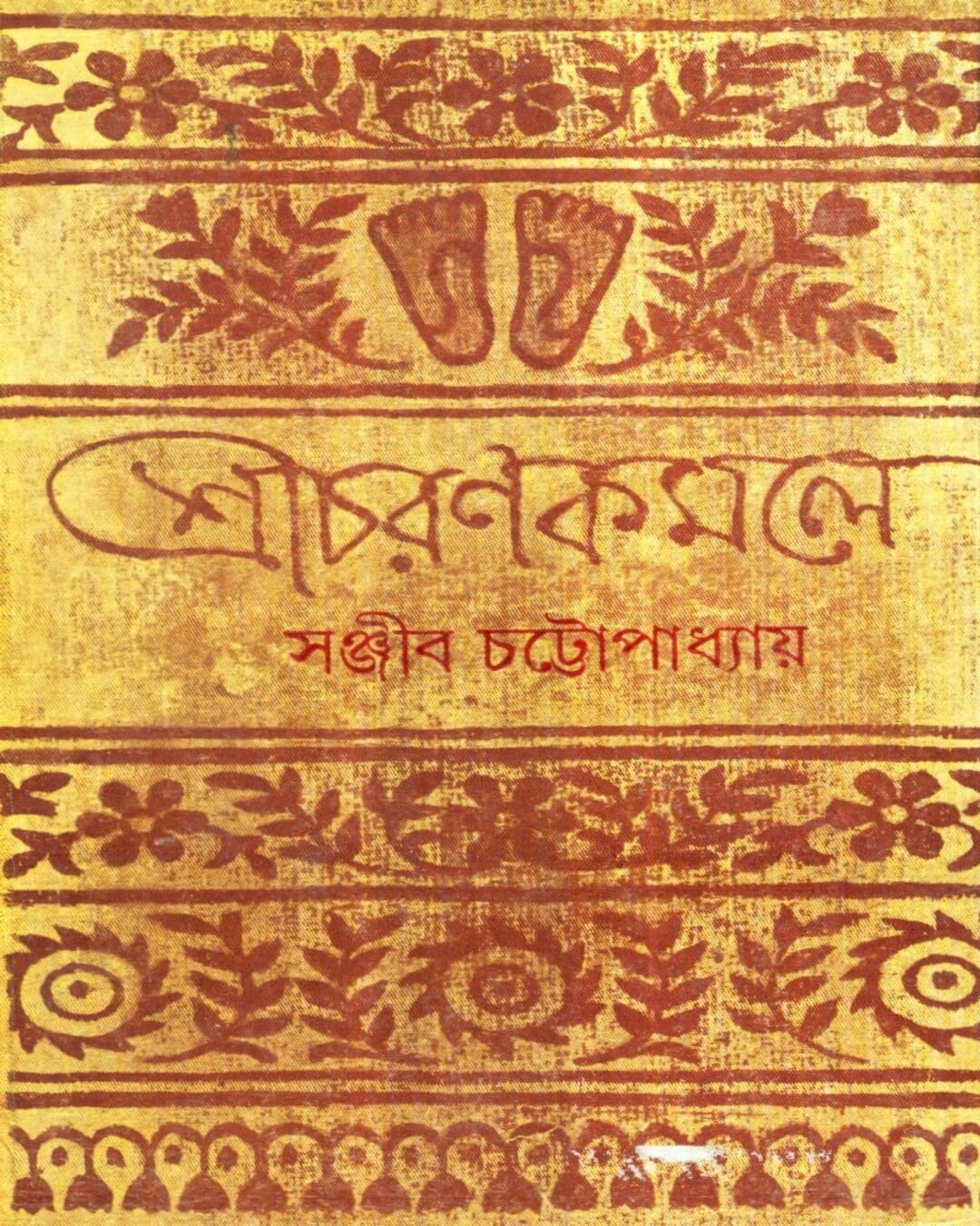 Sricharankamale by Sanjib Chattopadhyay [Hardcover] - versoz.com