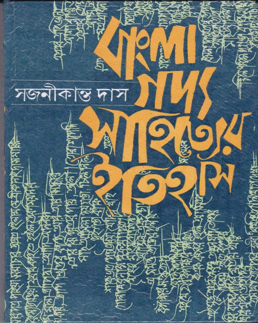 Bangla Gadyasahityer Itihas by Sajanikanta Das [Hardcover] - versoz.com