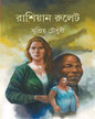 Russian Roulette by Supriya Choudhuri [Hardcover] - versoz.com