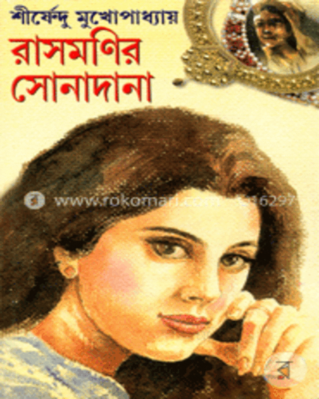 Rasmanir Sonadana by Shirshendu Mukhopadhyay [Hardcover] - versoz.com