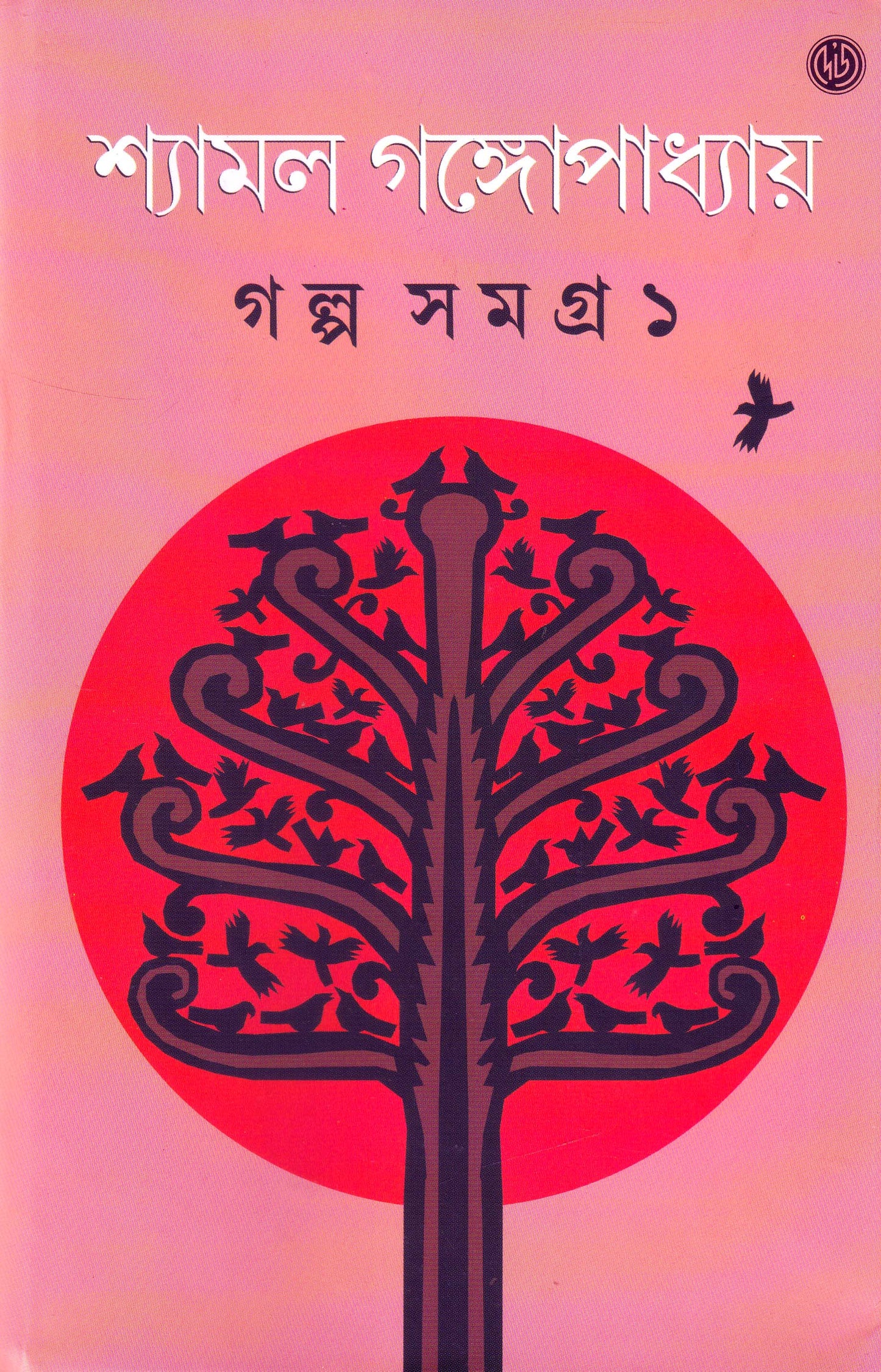 Galpasamagra 1 by Shyamal Gangopadhyay [Hardcover] - versoz.com