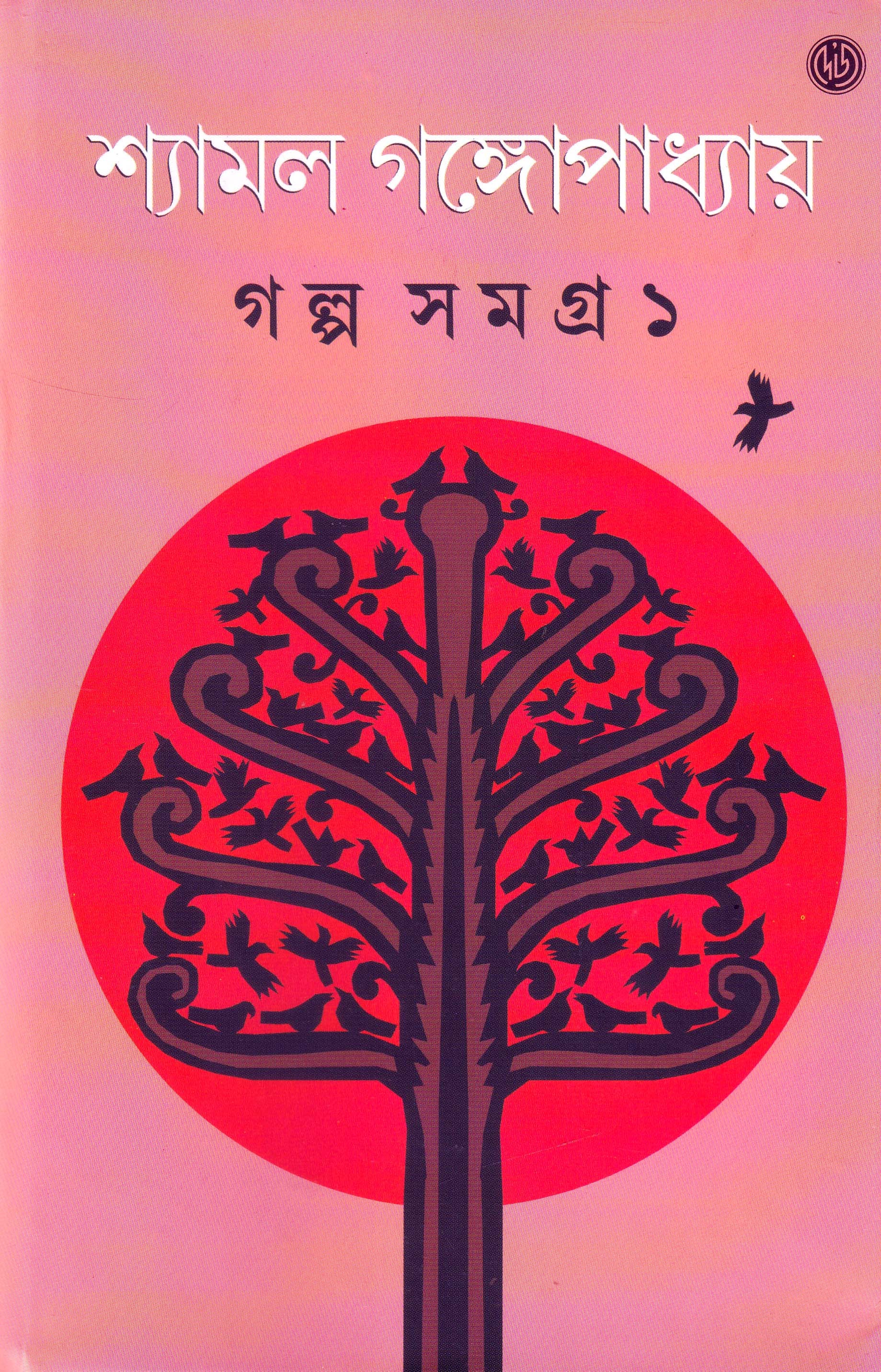 Galpasamagra 1 by Shyamal Gangopadhyay [Hardcover] - versoz.com