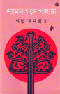 Galpasamagra 1 by Shyamal Gangopadhyay [Hardcover] - versoz.com