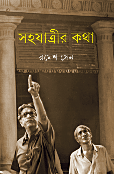 Sahajatrir Katha by Ramesh Sen [Hardcover] - versoz.com