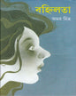 Banhilata by Amar Mitra [Hardcover] - versoz.com