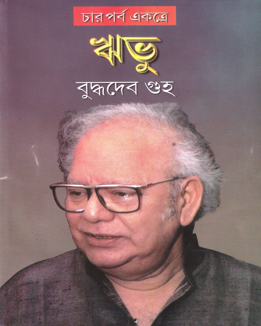 Ribhu (Combined) by Buddhadev Guha [Hardcover] - versoz.com