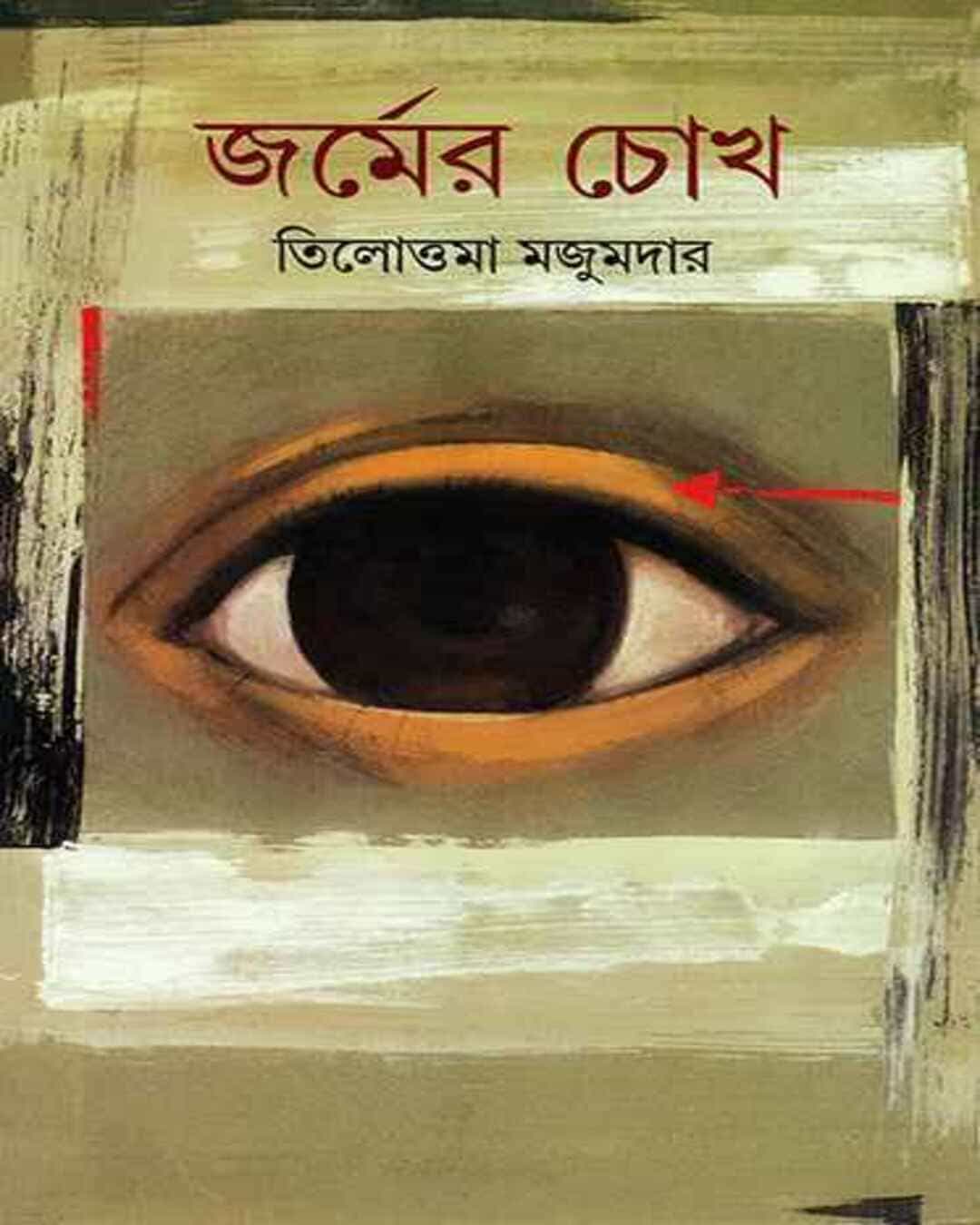 Jarmer Chokh by Tilottama Majumdar [Hardcover] - versoz.com