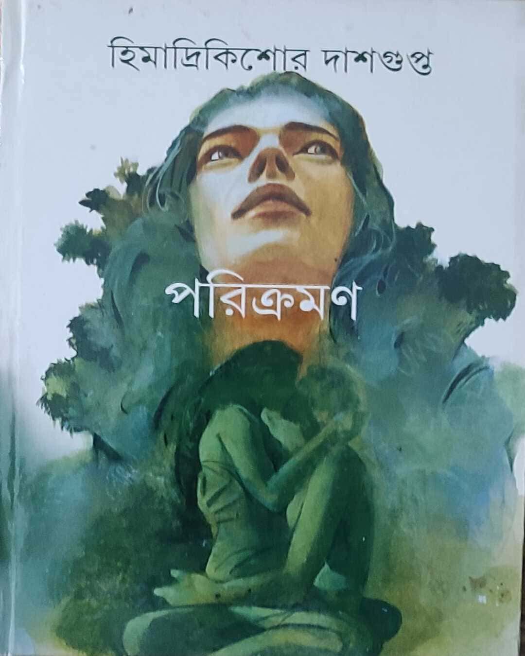 Parikraman by Himadri Kishor Dasgupta [Hardcover]