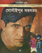 Gosaipur Sargaram by Satyajit Ray [Paperback] - versoz.com