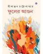 Fuler Agun by Nilanjan Chattopadhyay [Hardcover] - versoz.com
