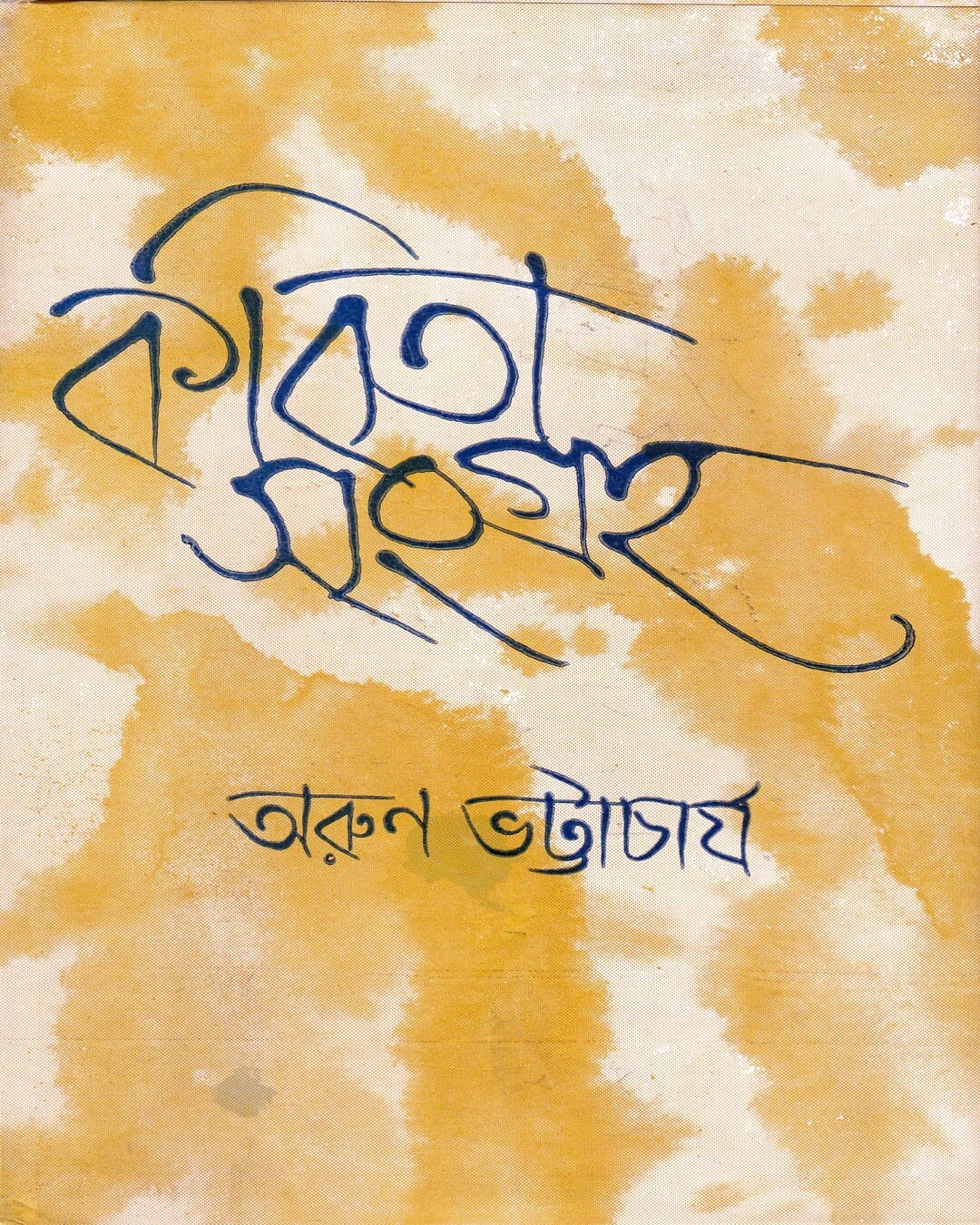 Kabita Sangraha by Arun Bhattacharya [Hardcover] - versoz.com