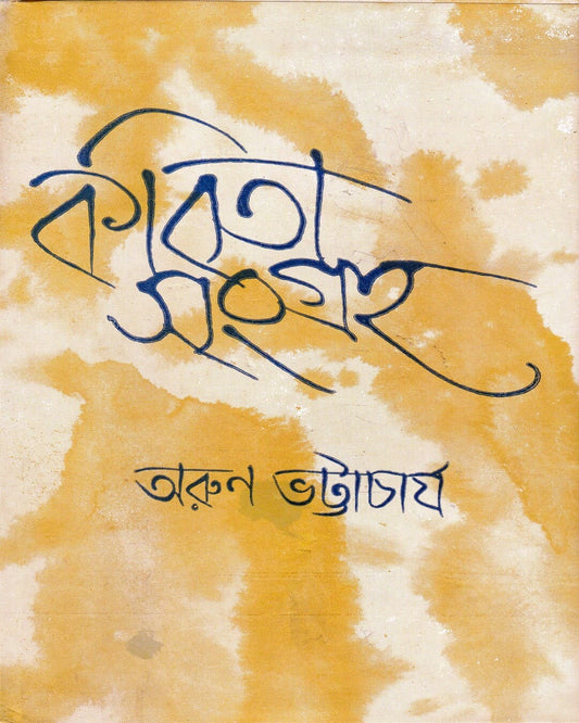 Kabita Sangraha by Arun Bhattacharya [Hardcover] - versoz.com