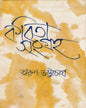 Kabita Sangraha by Arun Bhattacharya [Hardcover] - versoz.com
