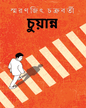 Chuyanno by Smaranjit Chakrabarty [Hardcover] - versoz.com