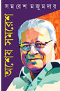 Ashesh Samaresh by Samaresh Majumdar [Hardcover] - versoz.com