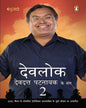 Devlok Devdatt Pattnaik Ke Sang-2 (Hindi) [Paperback] - versoz.com