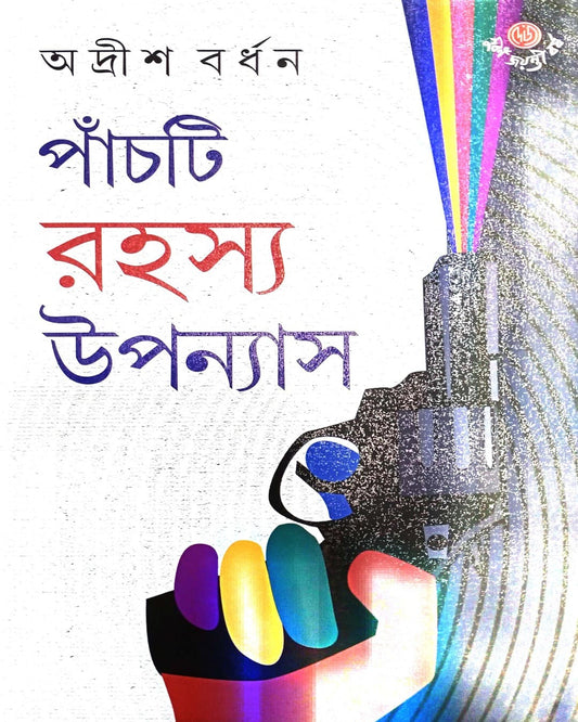 Panchti Rahasya Upanyas by Adrish Bardhan [Hardcover] - versoz.com