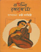 Bangalir Rangabyango Charcha by Chandi Lahiri [Hardcover] - versoz.com