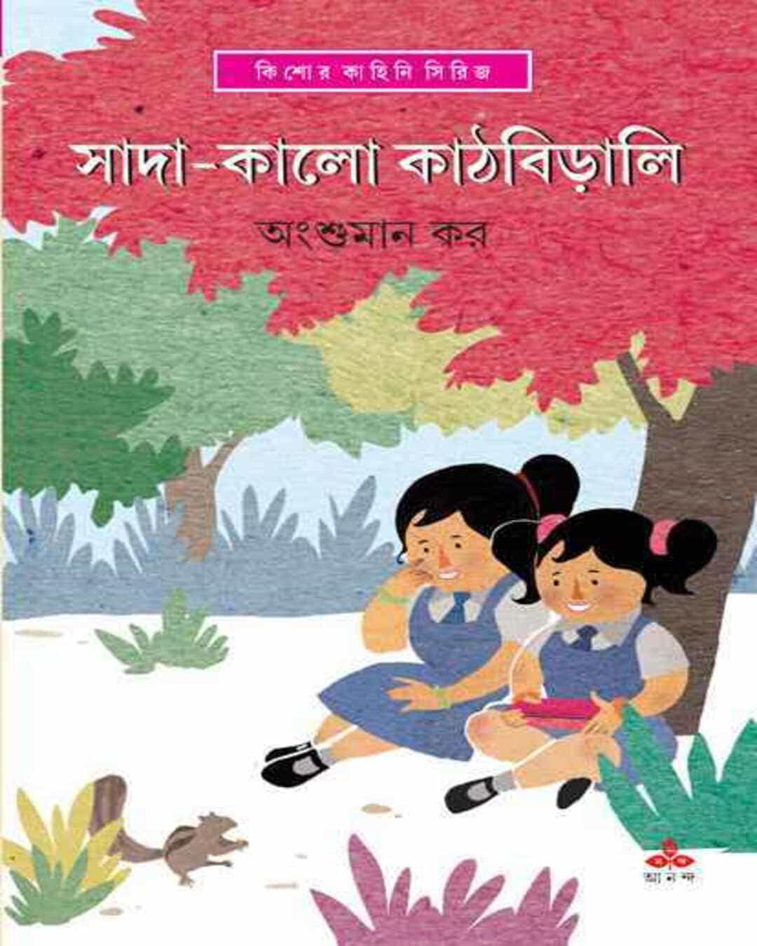 Sada Kalo Kathbirali by Angshuman Kar [Hardcover] - versoz.com